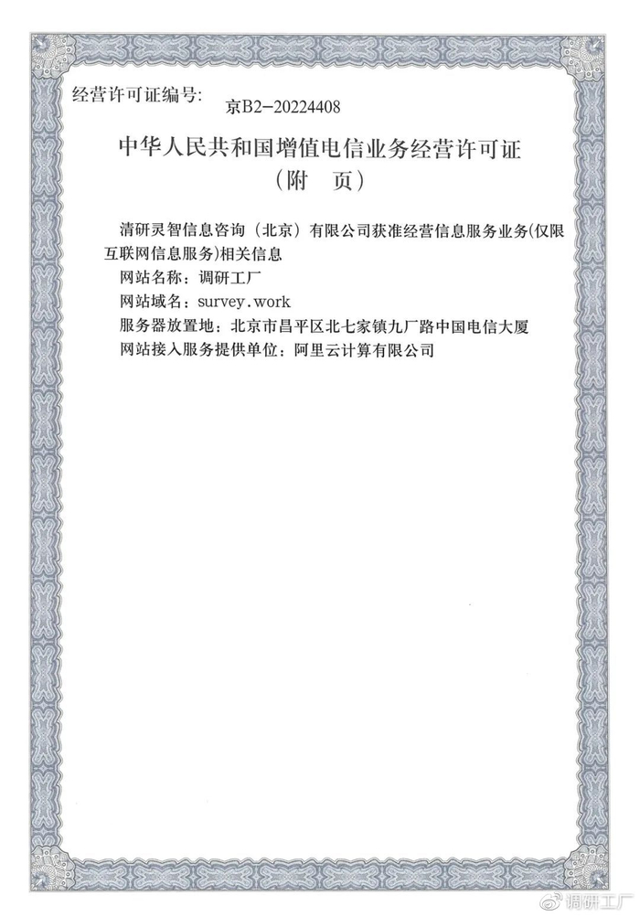 官宣！調研工廠成功斬獲ICP經營許可資質，信息技術咨詢服務再添新翼
